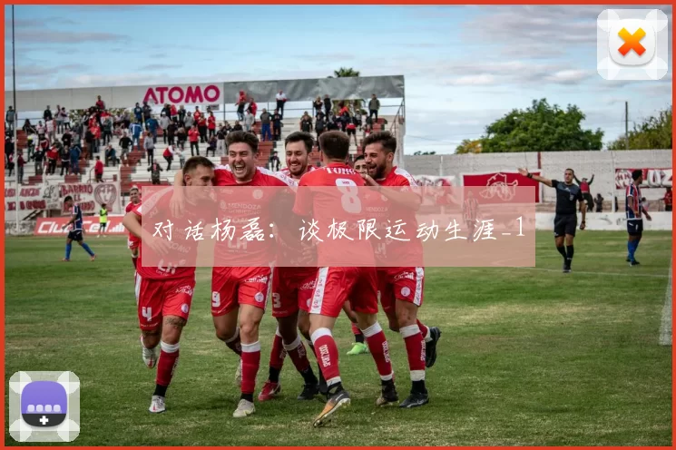 对话杨磊：谈极限运动生涯_1