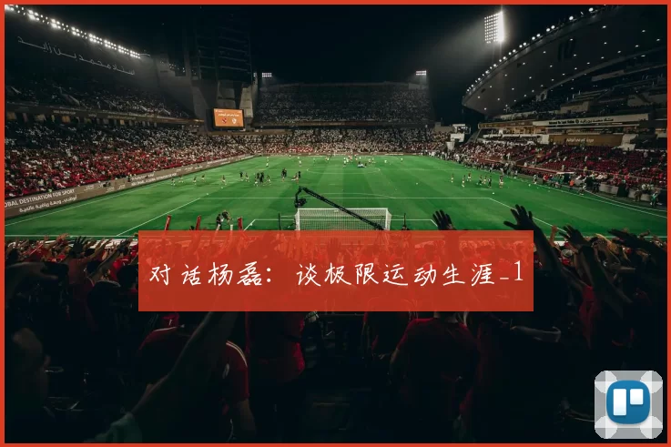 对话杨磊：谈极限运动生涯_1