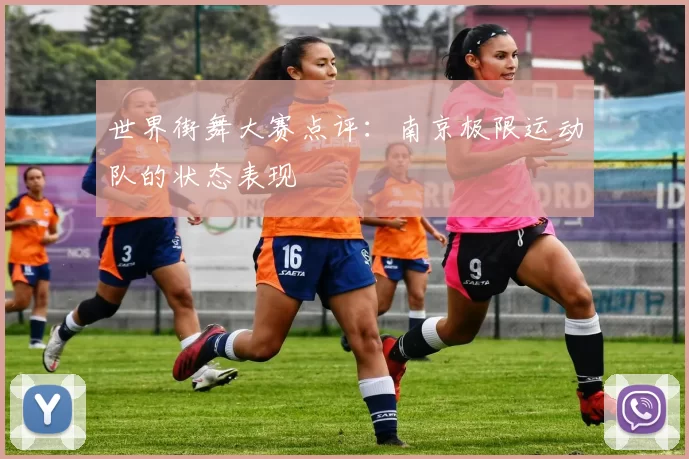 世界街舞大赛点评：南京极限运动队的状态表现