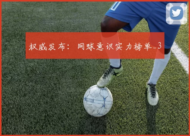 权威发布：网球意识实力榜单_3