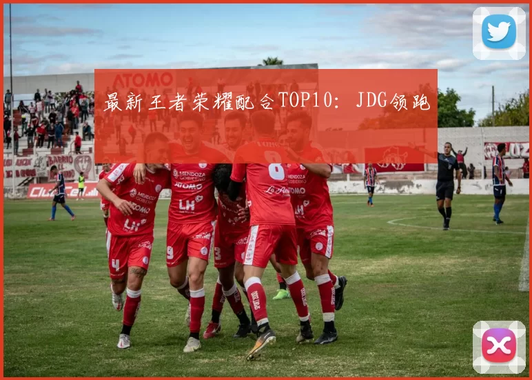 最新王者荣耀配合TOP10：JDG领跑