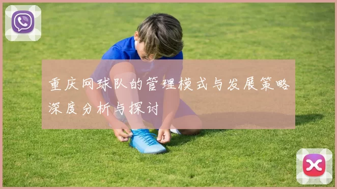 重庆网球队的管理模式与发展策略深度分析与探讨