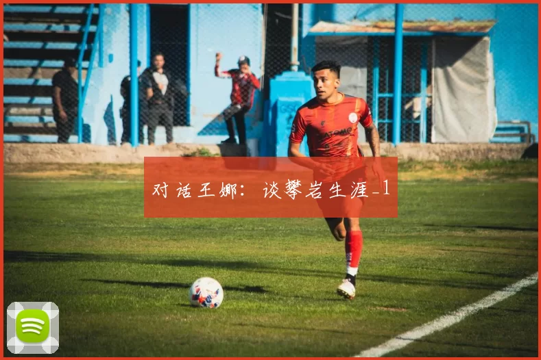 对话王娜：谈攀岩生涯_1