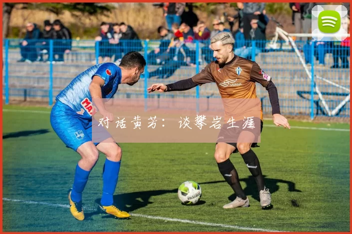 对话黄芳：谈攀岩生涯