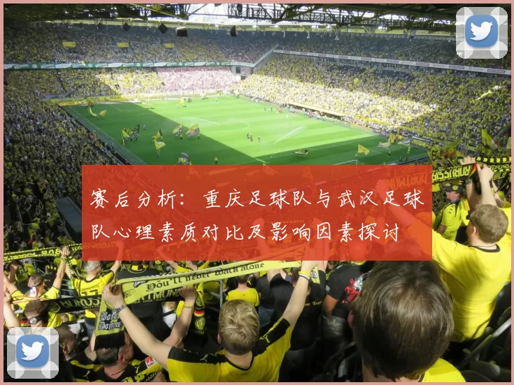 赛后分析：重庆足球队与武汉足球队心理素质对比及影响因素探讨