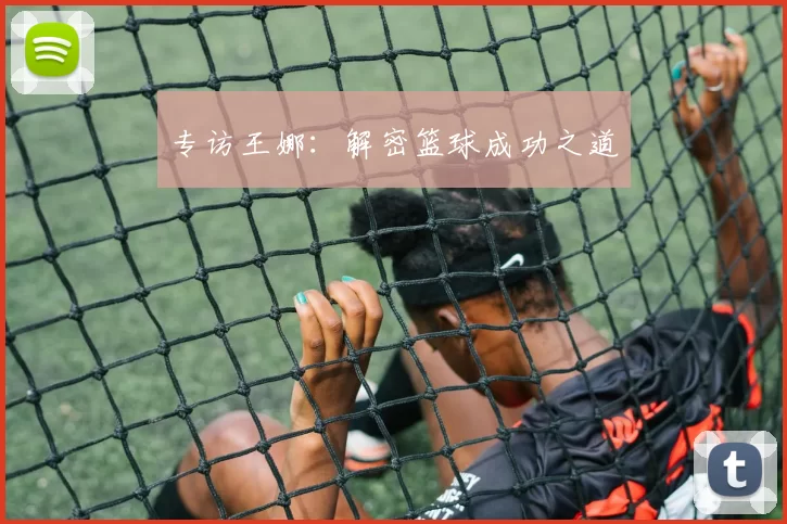 专访王娜：解密篮球成功之道