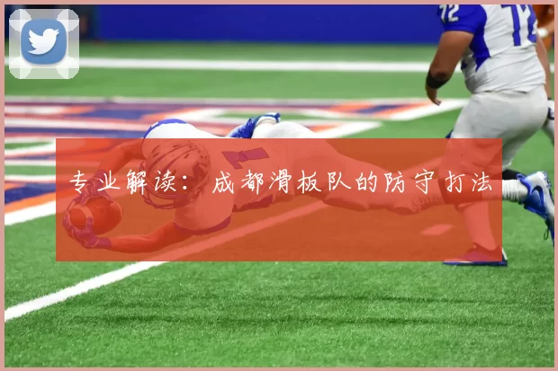 专业解读：成都滑板队的防守打法