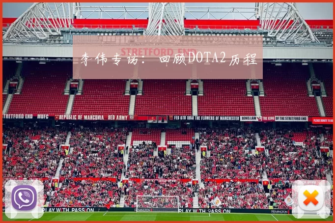 李伟专访：回顾DOTA2历程